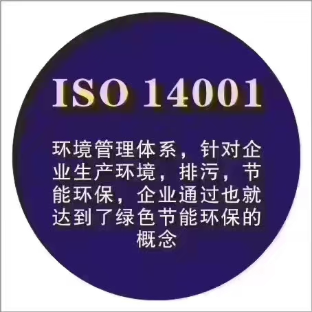 ISO14001 环境管理体系认证 贵州企业环保合规与发展双助力