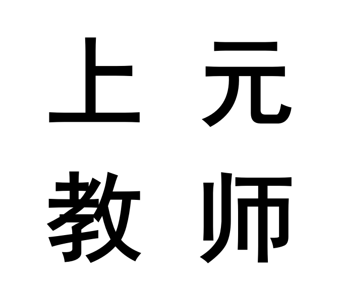 ͨԪʦʸ֤ԡԽڵġƽ8ӡѧ