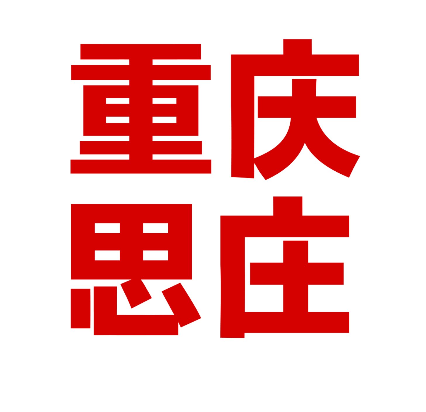 重庆有红帽RHCE认证考试吗